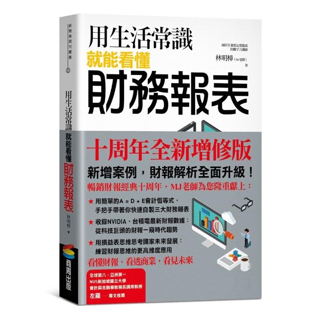 用生活常識就能看懂財務報表【十周年暢銷紀念版】