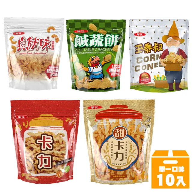【華元】經濟包系列150g-185gX10包/箱(鹹蔬餅/玉黍叔/真魷味/甜卡力)