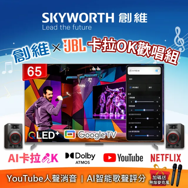 【SKYWORTH 創維】65型 4K QLED AI歡唱K歌組 Google TV聯網顯示器(65Q750GK+JBL-K4)