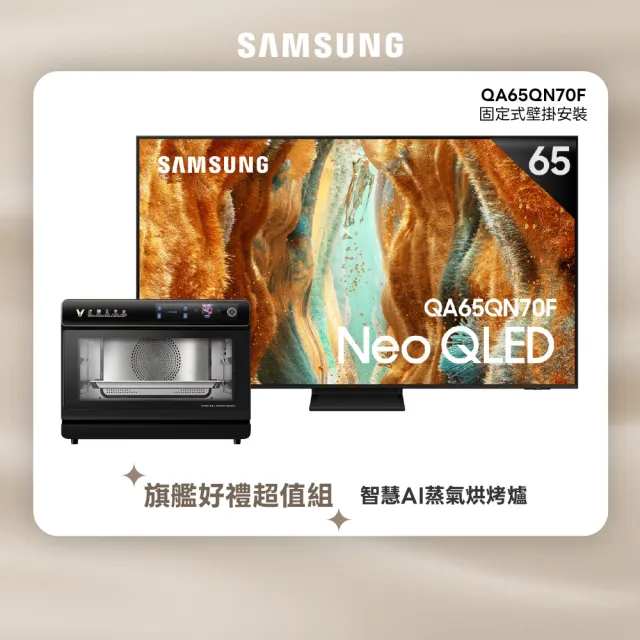 【Samsung 三星】65型 4K Neo QLED 144Hz Mini LED AI智慧顯示器 65QN70F 壁掛安裝(QA65QN70FAXXZW)