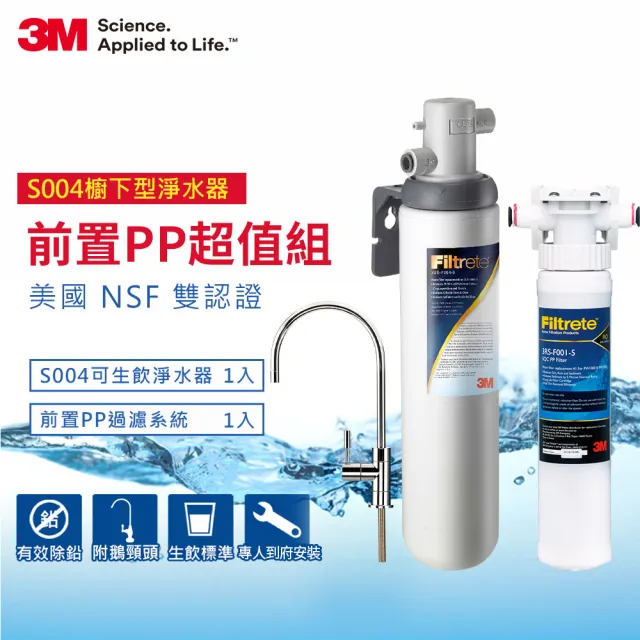 【3M】S004廚下型可生飲淨水器+前置PP過濾系統超值組(S004+PP+新型鵝頸龍頭)