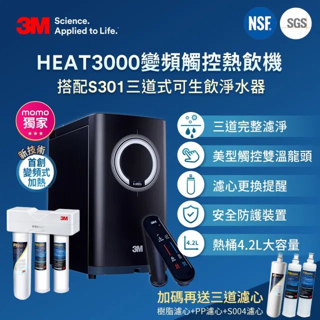 【3M】3M HEAT3000變頻觸控式熱飲機雙溫淨水組-搭配S301淨水器(再送三道濾心+原廠安裝)