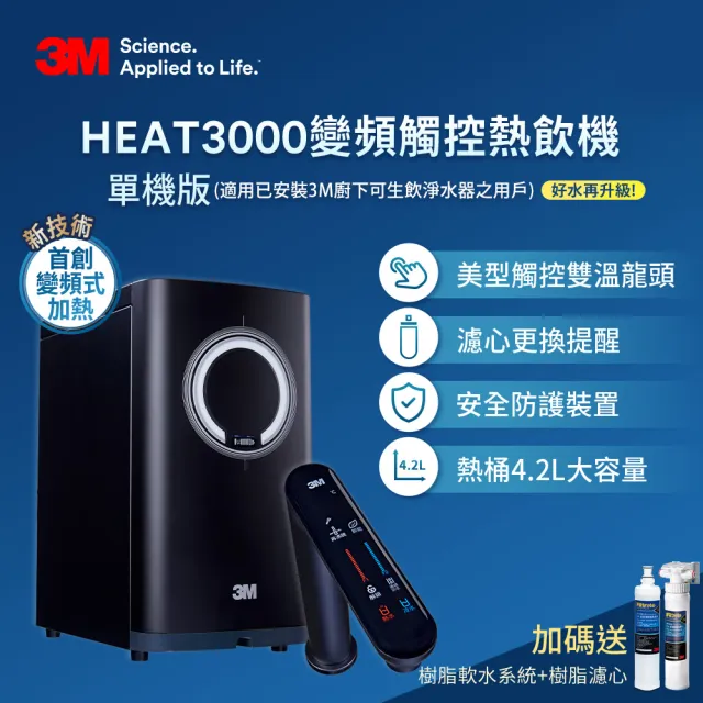 【3M】HEAT3000櫥下型變頻觸控式熱飲機-單機版(加碼再送樹脂軟水系統+樹脂濾心)