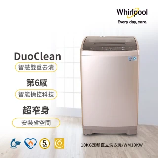 【Whirlpool 惠而浦】58H快配10公斤◆直立式洗衣機(WM10KW)