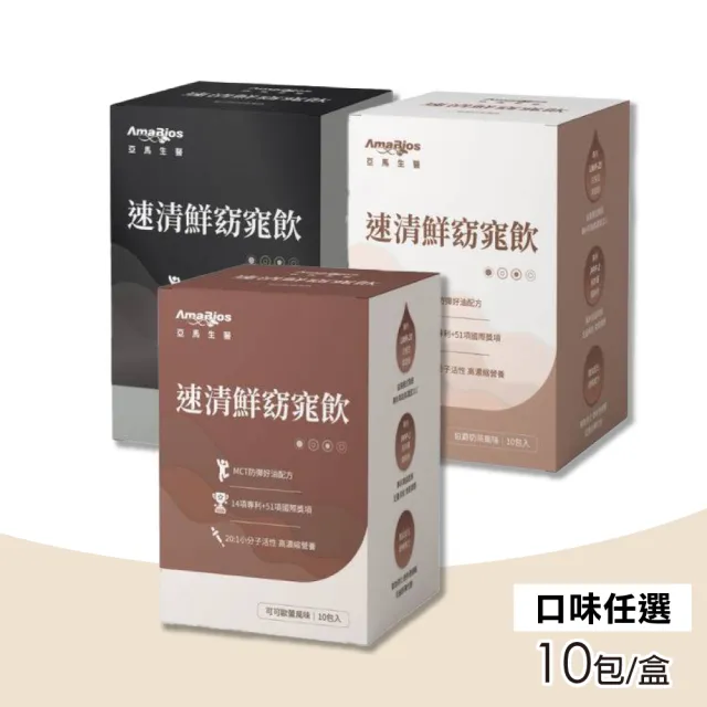 【AmaBios 亞馬生醫】速清鮮窈窕飲(口味任選) 10包/盒(MCT、白腎豆)