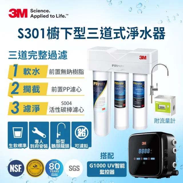 【3M】S301櫥下三道式淨水器+G1000 UV智能飲水監控器超值組(三道濾淨/UVC殺菌99.9%/到府安裝)