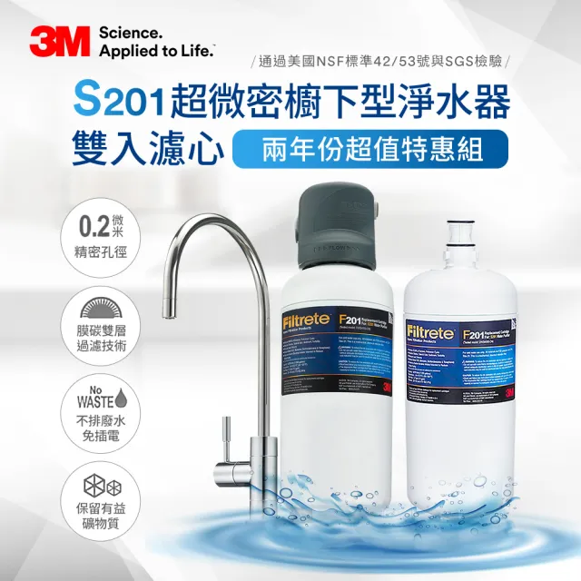 【3M】S201超微密櫥下型淨水器-兩年份超值特惠組(共含兩入濾心/0.2微米孔徑/原廠安裝)