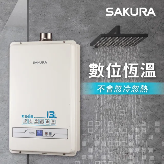 【SAKURA 櫻花】13L數位恆溫熱水器SH-1335(FE式 原廠安裝-官方直營)