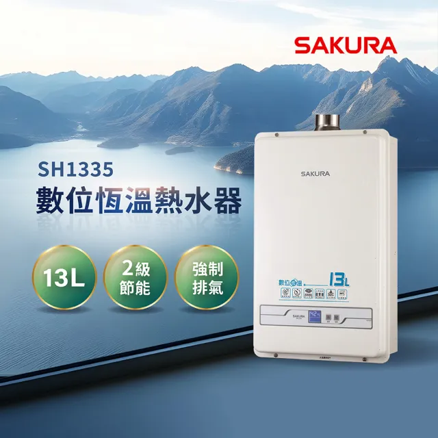 【SAKURA 櫻花】13L數位恆溫熱水器SH-1335(FE式 原廠安裝-官方直營)