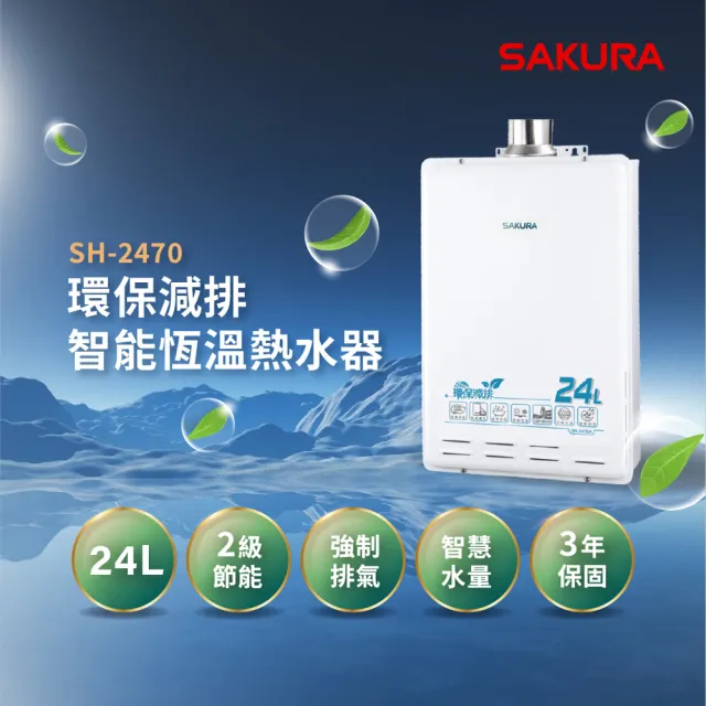 【SAKURA 櫻花】24L環保減排智能恆溫熱水器SH-2470(FE式 原廠安裝-官方直營)