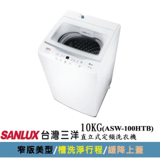 【SANLUX 台灣三洋】10KG直立式洗衣機(ASW-100HTB)