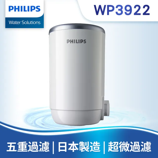 Philips 飛利浦】日本原裝5重超濾龍頭式淨水器+濾芯x1(WP3812+WP3922)