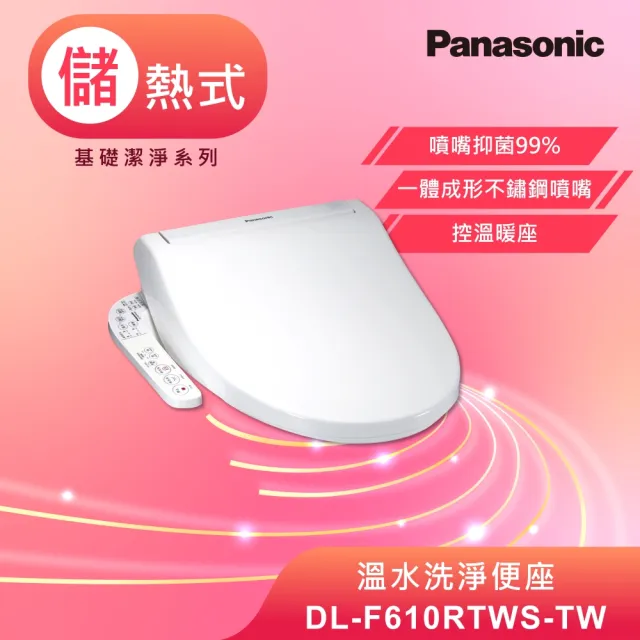 【Panasonic 國際牌】儲熱式免治馬桶座．含基本安裝(DL-F610RTWS-TW)