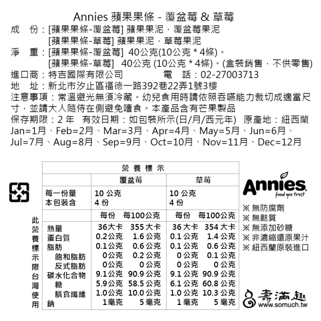 即期品【壽滿趣】紐西蘭Annies全天然水果條/水果乾80公克-任選4件(覆盆莓草莓/杏桃百香芒果)