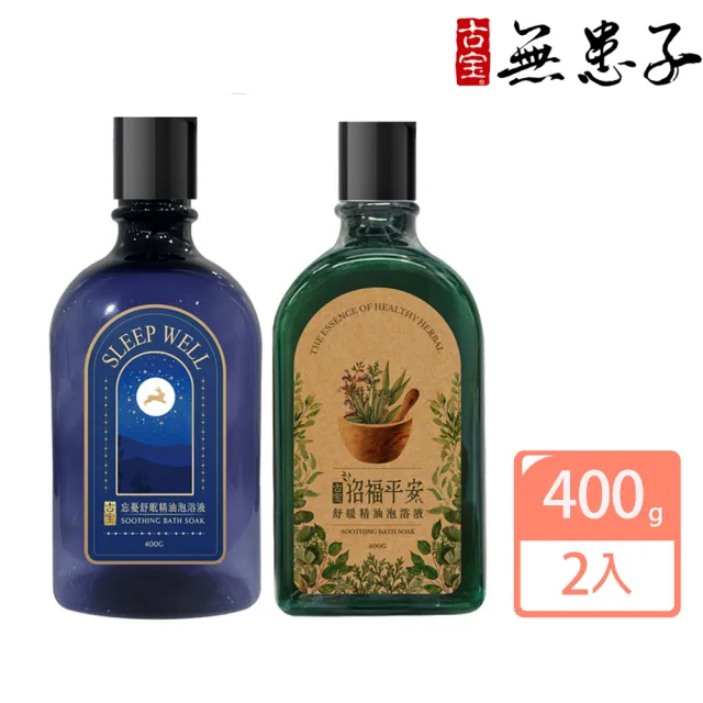 【古寶無患子】任選2款 精油泡浴液 忘憂舒眠/平安舒緩 400g(幫助循環/舒壓/舒眠/放鬆/泡澡)