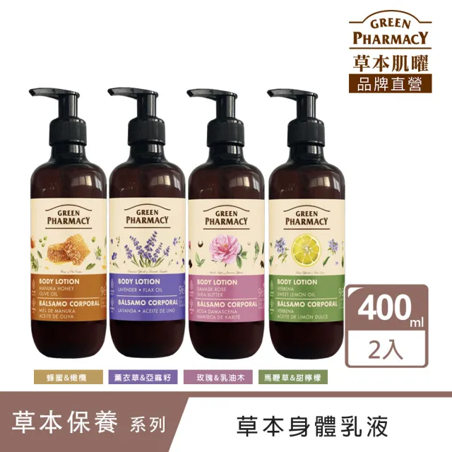 【GREEN PHARMACY 草本肌曜】草本身體乳液2入組(400mlx2/4味道可選)