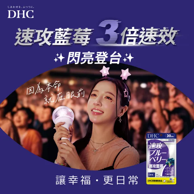 【DHC】速攻藍莓 30日份(60粒/包 暗處視覺 花青素 葉黃素)
