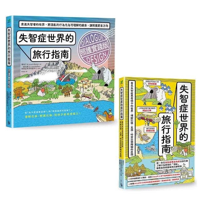 〔走進失智者世界套書〕（二冊）：《失智症世界的旅行指南》、《失智症世界的旅行指南（照護