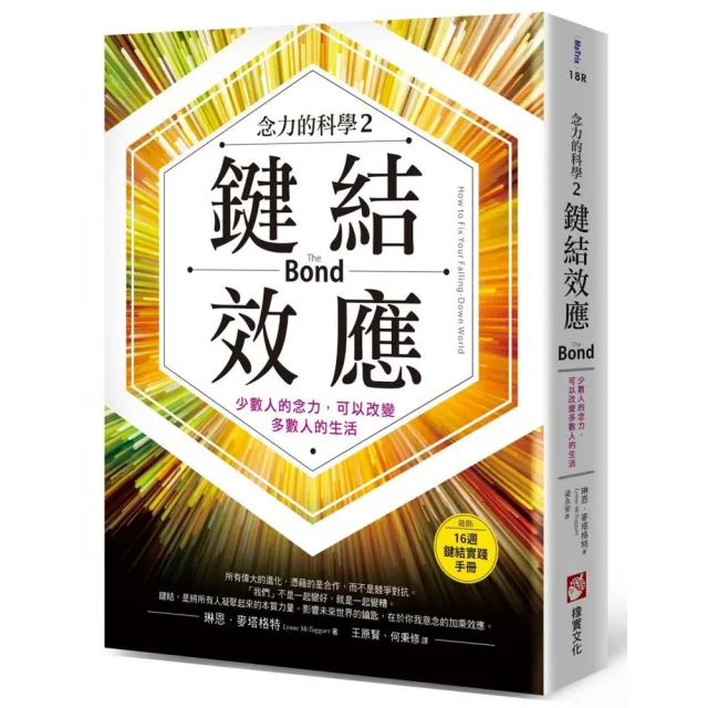 鍵結效應〔念力的科學2〕:少數人的念力 可以改變多數人的生活(隨附:16週實踐手冊)
