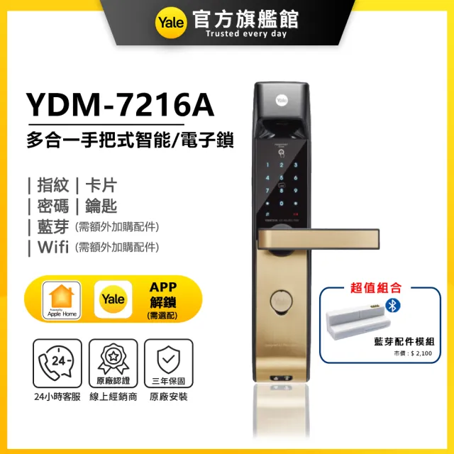 【Yale 耶魯】YDM-7216A 藍芽組合 手把式智能/電子鎖(指紋│密碼│卡片│藍芽│Wifi│鑰匙/送安裝)