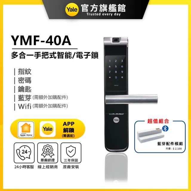 【Yale 耶魯】YMF-40A 藍芽組合 手把式智能/電子鎖(指紋│密碼│藍芽│Wifi│鑰匙/送安裝)