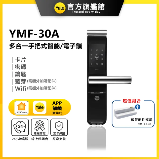 【Yale 耶魯】YMF-30A 藍芽組合 手把式智能/電子鎖(密碼│卡片│藍芽│Wifi│鑰匙/送安裝)