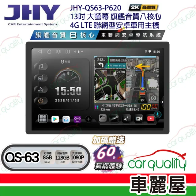 【JHY】JHY QS63 13吋 4G LTE安卓急速八核心多媒體導航車用主機 不含修飾框 送安裝_車麗屋
