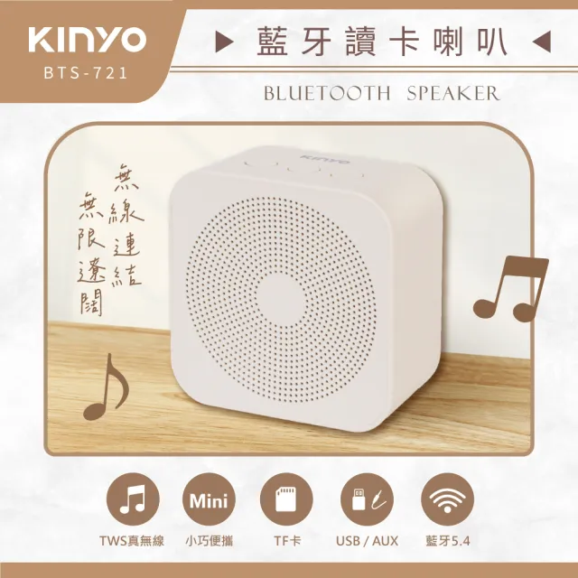 【KINYO】5.4藍牙讀卡喇叭/藍牙音箱/雙喇叭(BTS-721)