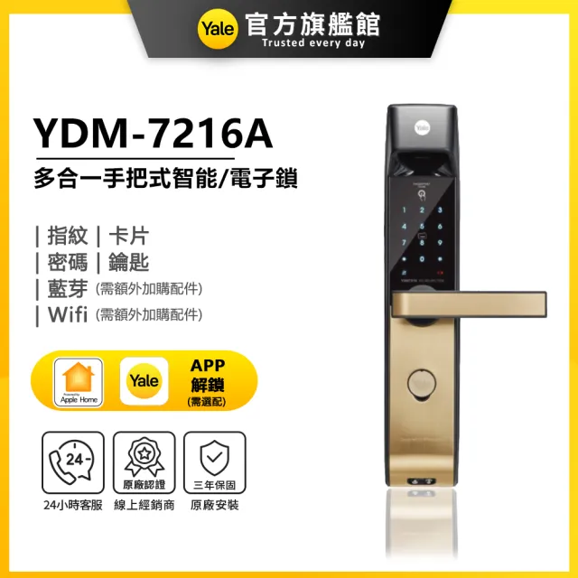 【Yale 耶魯】YDM-7216A 手把式智能/電子鎖(指紋│密碼│卡片│藍芽│Wifi│鑰匙/送安裝)