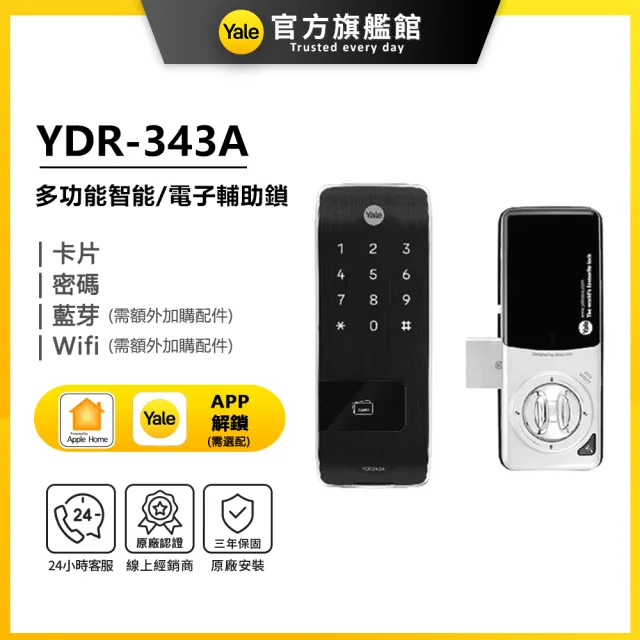 【Yale 耶魯】YDR-343A 智能/電子輔助鎖(密碼│卡片│藍芽│Wifi/送安裝)