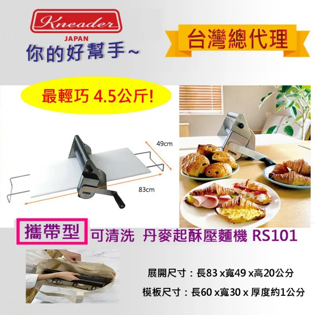 《日本製KNEADER》最輕巧攜帶型丹麥起酥壓麵機 RS101