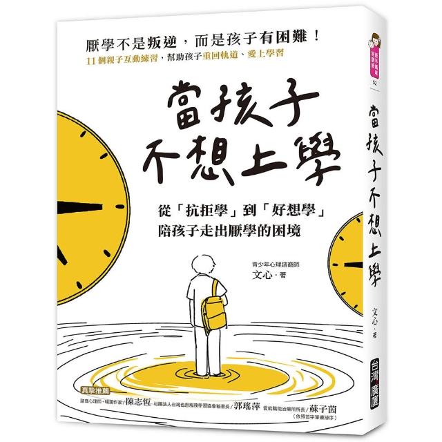 當孩子「不想上學」：從「抗拒學」到「好想學」 陪孩子走出厭學的困境
