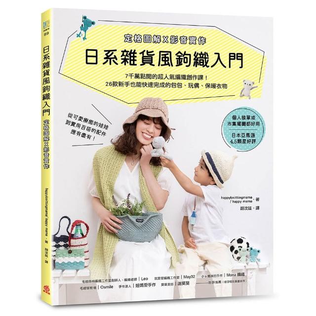 日系雜貨風鉤織入門〔定格圖解Ｘ影音實作〕：7千萬點閱的超人氣編織創作課！26款新手也能快速完