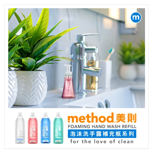 【method 美則】洗手乳、泡沫洗手露4件組(3罐補充瓶+1罐洗手)