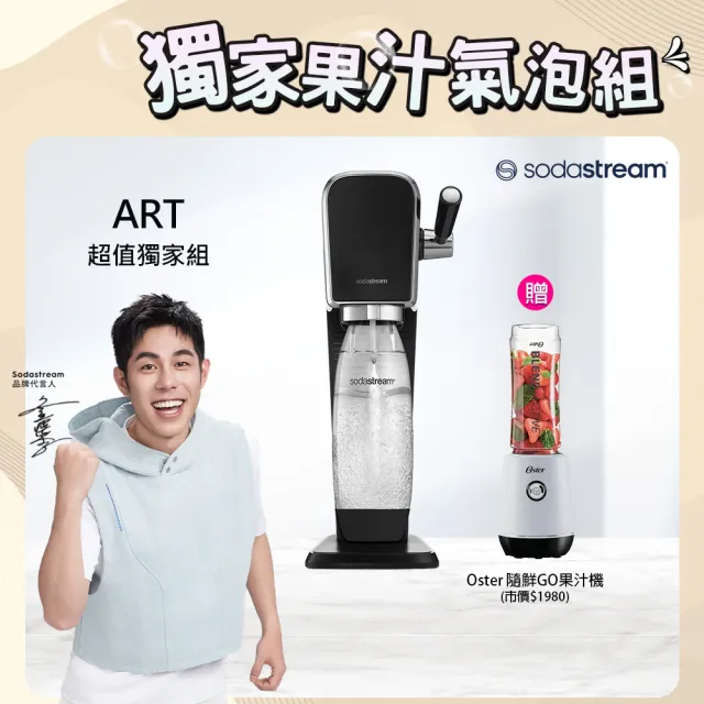 【Sodastream】ART快扣拉桿式氣泡水機 黑/白(+Oster 隨鮮GO果汁機)