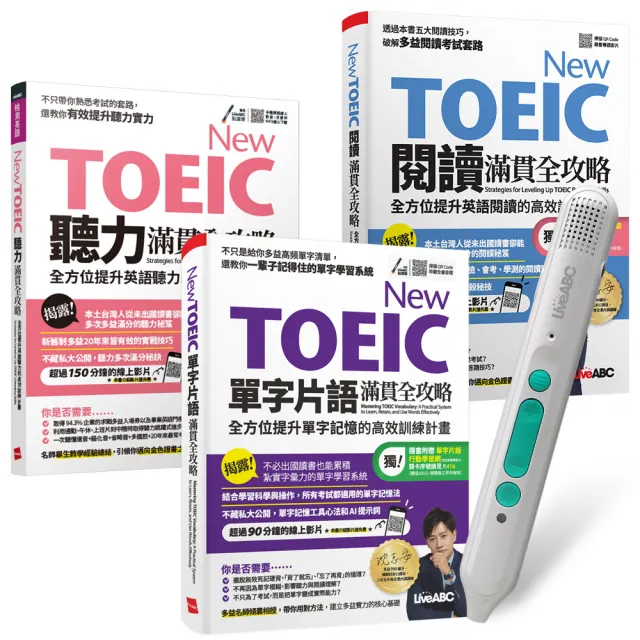 New TOEIC單字片語閱讀聽力滿貫全攻略（全3書）+ LiveABC智慧藍牙點讀筆16G