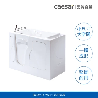 【CAESAR 凱撒衛浴】步入式開門浴缸 (含基本安裝 / 開門式無障礙浴缸 /老人浴缸)