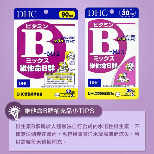【DHC】維他命B群90日份2包組(180粒/包 改善疲勞 補充體力 日本原裝進口)