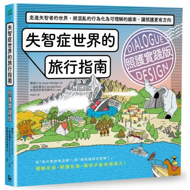 失智症世界的旅行指南(照護實踐版):走進失智者的世界 將混亂的行為化為可理解的線索 讓照護