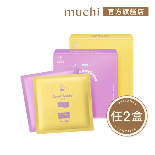 【MuChi 沐柒】冰美式/冰拿鐵任選2盒（5入/盒）(隱形緊實面膜/石墨烯煥白面膜)