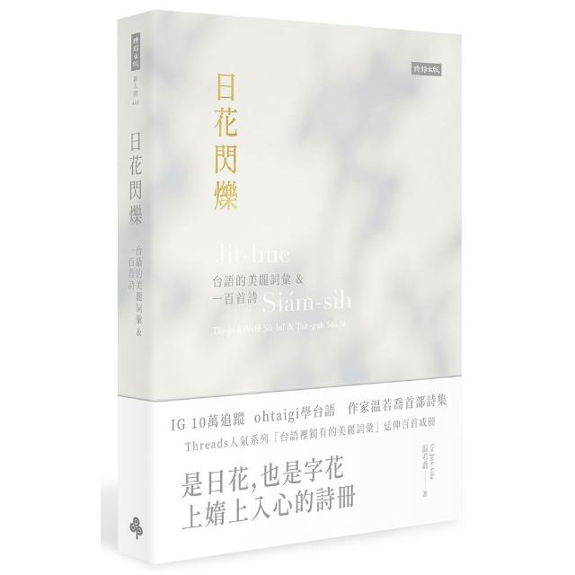 日花閃爍：台語的美麗詞彙＆一百首詩