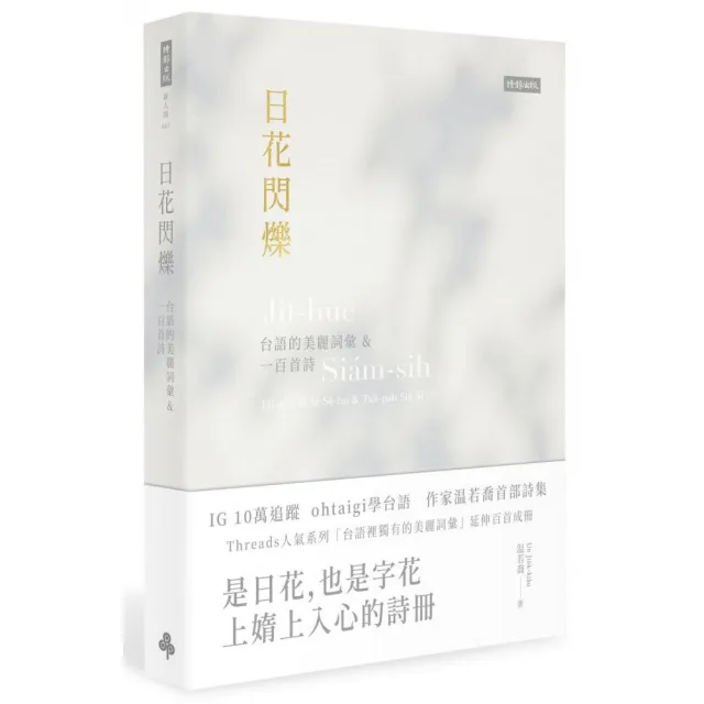 日花閃爍：台語的美麗詞彙＆一百首詩