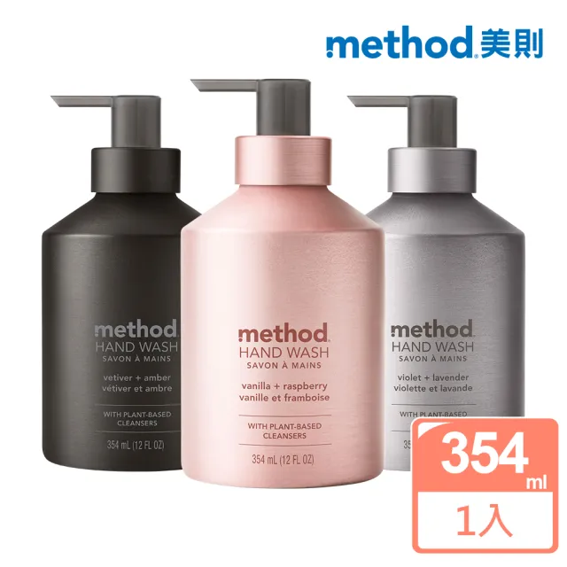 【method 美則】金緻洗手乳系列354ml(時尚 奢華 精品)