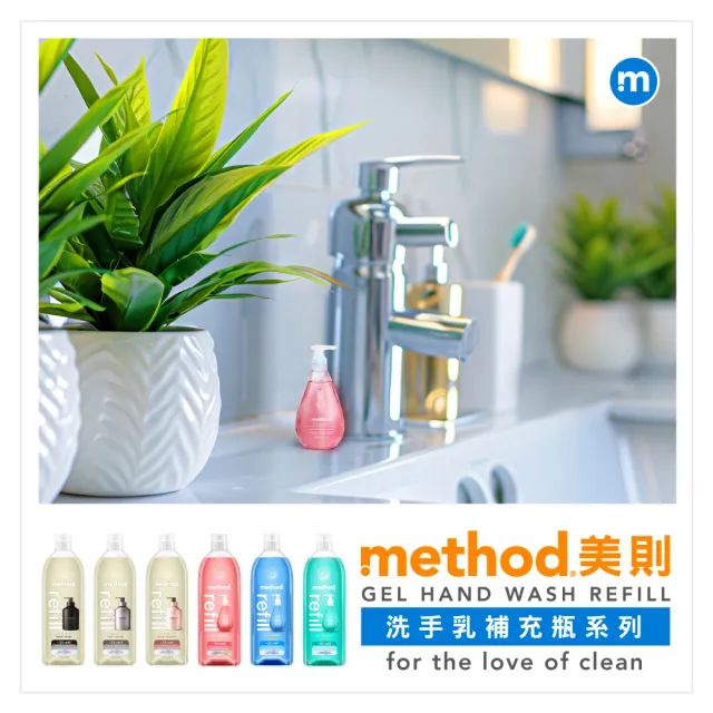 【method 美則】金緻洗手乳系列-補充瓶1000ml(時尚 奢華 精品)