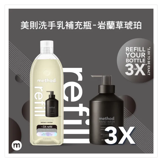 【method 美則】金緻洗手乳-夜幕黑 岩蘭草&琥珀(354mlx1+1000mlx2補充瓶)