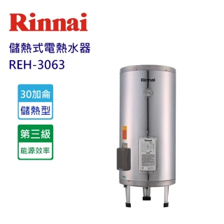 【林內】儲熱式電熱水器30加崙(REH-3063-原廠安裝原廠保固)