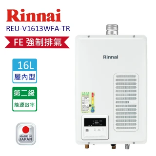 【林內】屋內型強制排氣型熱水器16L日本原裝進口(REU-V1613WFA-TR  基本安裝原廠保固)