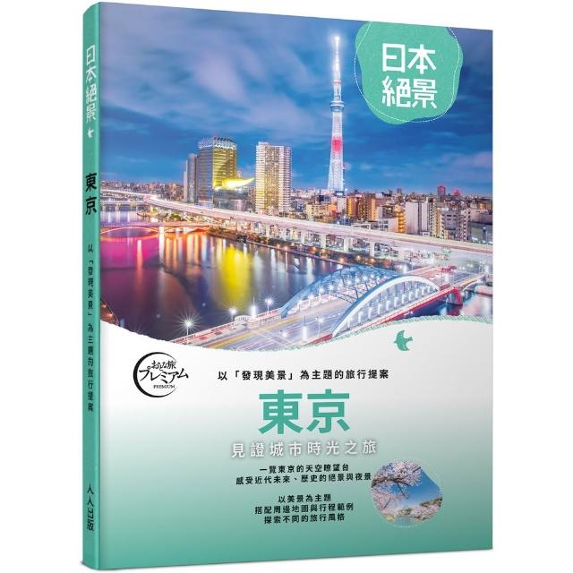 東京：以「發現美景」為主題的旅行提案  日本絕景2