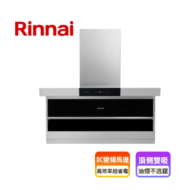 【林內】頂側雙吸排油煙機(RH-L9702D 原廠安裝原廠保固不含風管護罩組)