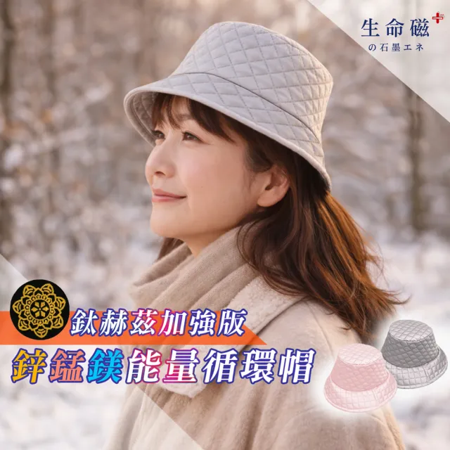 【旭】日本旭川生命磁 鈦赫茲×石墨烯能量鋅錳鎂循環帽（石墨烯、遠紅外線、保暖、蓄熱）